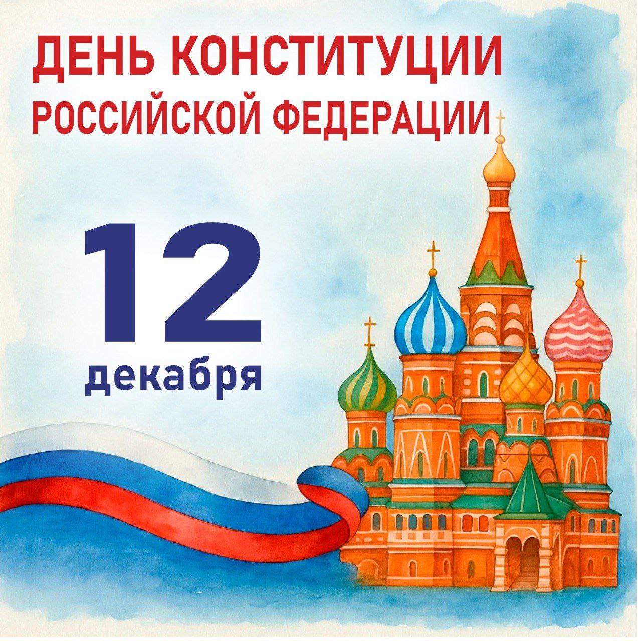 Анна Тодорова: Поздравляю с одним из важнейших государственных праздников – Днём Конституции Российской Федерации!