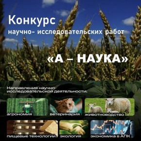 Открыт приём заявок на конкурс научно-исследовательских работ «А-НАУКА»