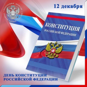 Избирательная комиссия ЛНР поздравляет с Днем Конституции Российской Федерации