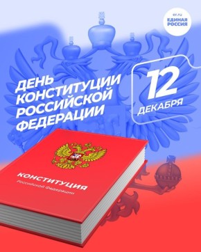 Сергей Цемкало: 12декабря — особая дата, напоминающая нам о фундаментальных ценностях нашего государства