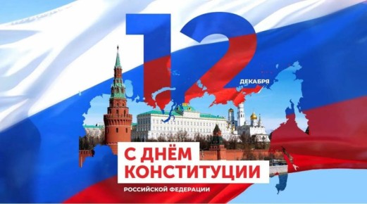 День Конституции России символизирует юридическую стабильность, правопорядок, права и свободы граждан