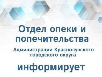 Администрацией городского округа муниципальное образование городской округ город Красный Луч Луганской Народной Республики проводится формирование Списка детей-сирот и детей, оставшихся без попечения родителей, лиц из числа...