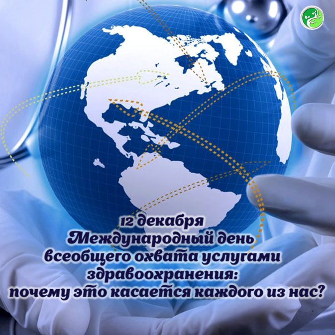 12 декабря мир отмечает не просто профессиональную дату, а один из главных принципов человечности — Международный день всеобщего охвата услугами здравоохранения (UHC Day)