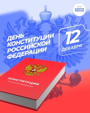 День Конституции Российской Федерации отмечается ежегодно 12 декабря