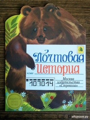 ПОЧТОВАЯ ПОДБОРКА. Волшебная «Почтовая история» о настоящей дружбе!