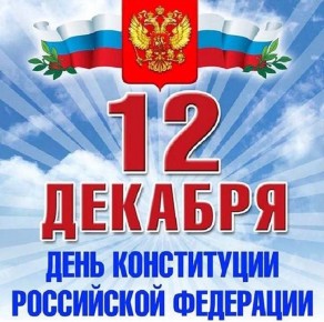 12 декабря страна отмечает важную дату — День Конституции Российской Федерации