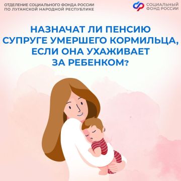 Назначат ли пенсию супруге умершего кормильца, если она ухаживает за ребенком?