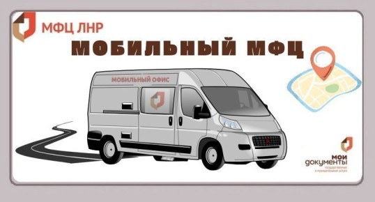 Мобильный офис: сервис государственных и муниципальных услуг на колесах