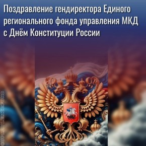 Дорогие соотечественники!. Поздравляю вас с одним из главных государственных праздников нашей страны — Днём Конституции Российской Федерации! Этот день символизирует не только основные принципы и ценности, на которых...