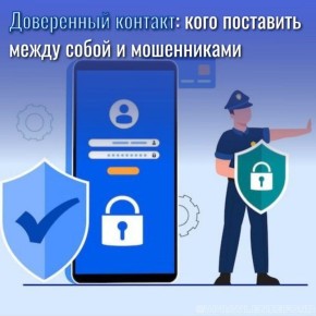 Новый сервис «Доверенный контакт» на Госуслугах — дополнительная защита вашей учётной записи