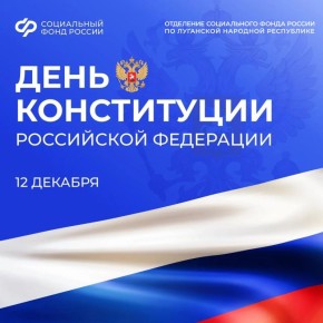 Наша Конституция — опора государства, в котором человек, его семья, права и социальная защищенность стоят на первом месте
