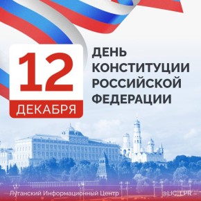 12 декабря в России отмечается День Конституции