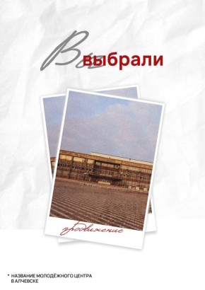 Ты и новый молодёжный центр об одном
