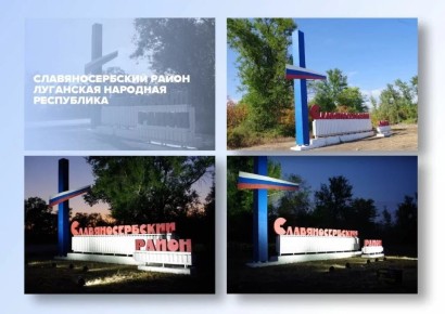 Уважаемые жители муниципального округа! Стела «Славяносербский район» участвует в конкурсе