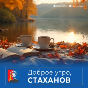 Доброе утро, родной город!