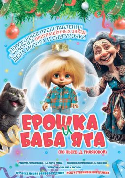 Луганский театр кукол готовит подарок для своих самых любимых зрителей – спектакль «Ерошка и Баба Яга»!