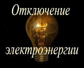 По информации Краснодонского РЭС «Луганскэнерго» филиала АО «Юго-западная электросетевая компания» 15 декабря с 8:00 до 17:00, в связи с работами на линии, запланировано отключение электроэнергии по следующим адресам:
