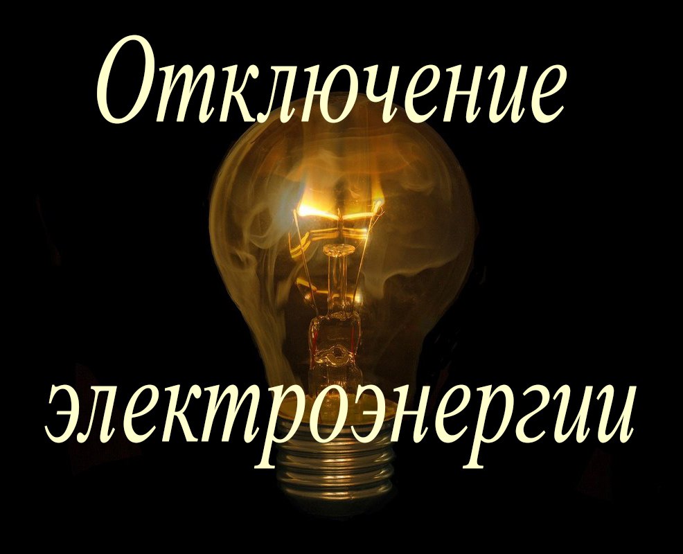 По информации Краснодонского РЭС «Луганскэнерго» филиала АО «Юго-западная электросетевая компания» 15 декабря с 8:00 до 17:00, в связи с работами на линии, запланировано отключение электроэнергии по следующим адресам: