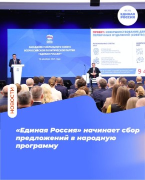«Единая Россия» начинает сбор предложений в народную программу