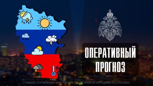 ПРОГНОЗ ПОГОДЫ. По данным ФГБУ «Управление по гидрометеорологии и мониторингу окружающей среды по Луганской Народной Республике»