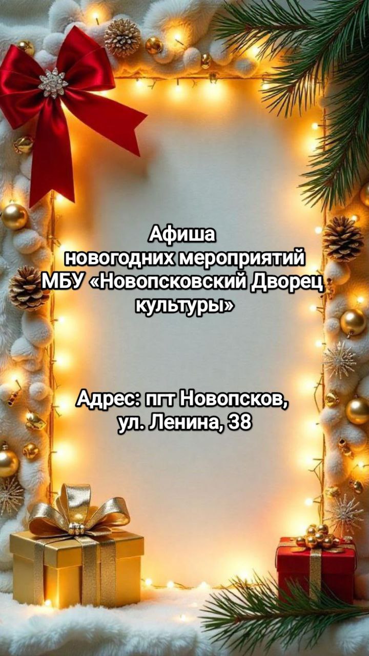 Афиша Новогодних мероприятий в пгт Новопсков уже в MAX