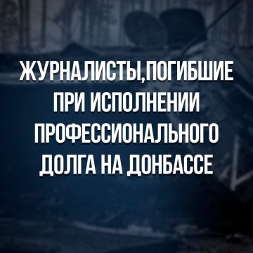 Сегодня День памяти журналистов, погибших при исполнении профессионального долга