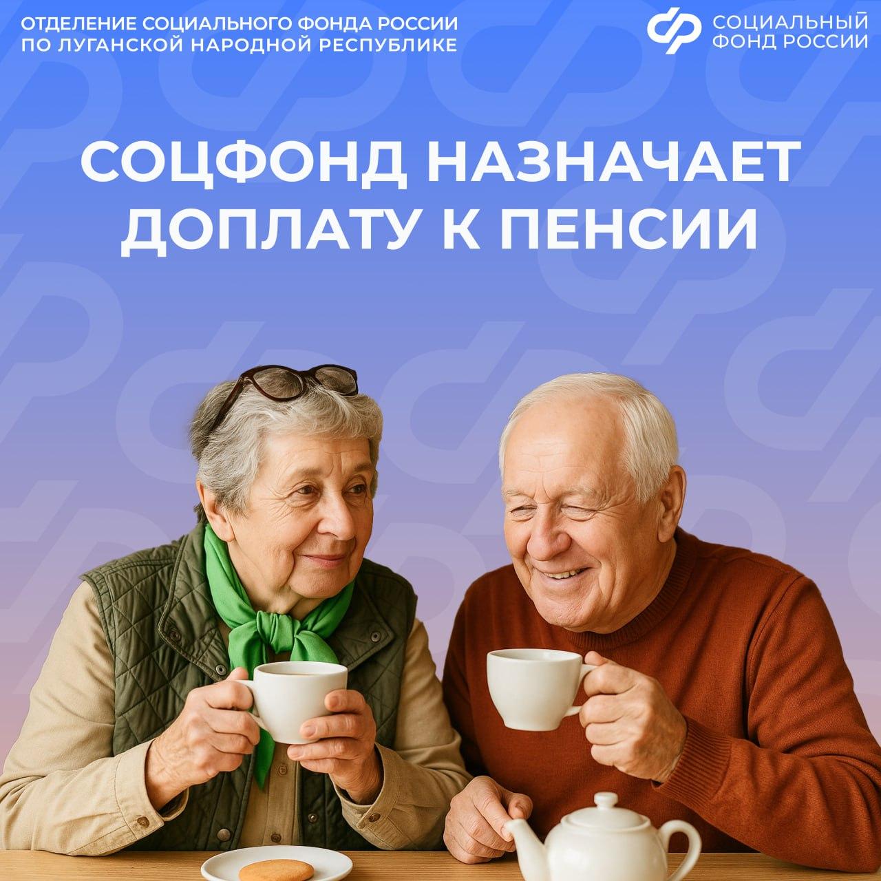 Соцфонд России по ЛНР выплачивает социальную доплату к пенсии