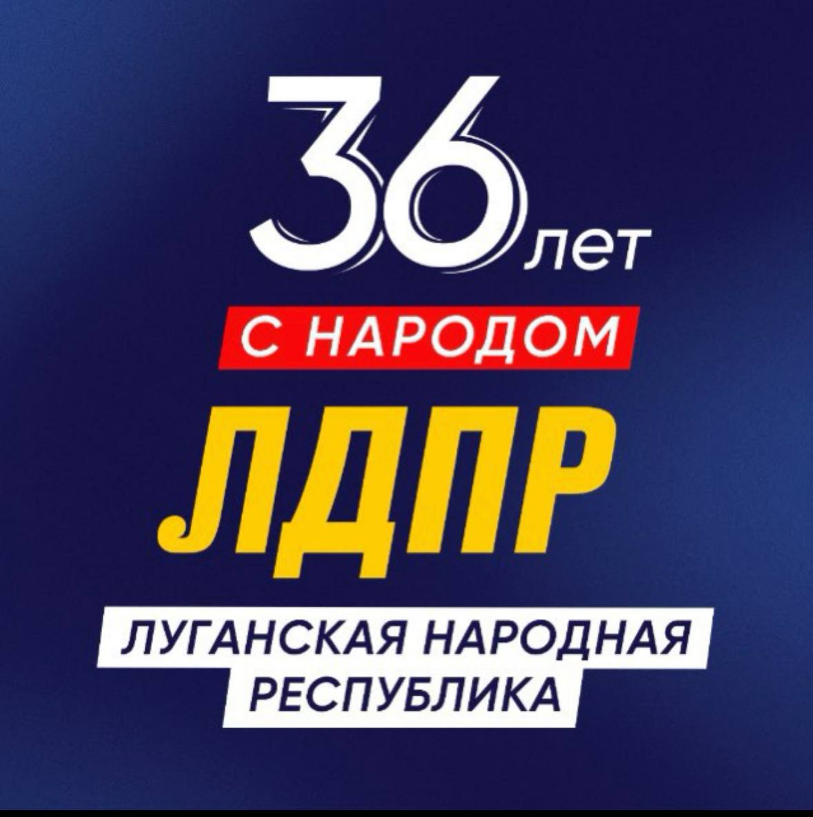 Продолжается информационная работа Стахановского партийного отделения ЛДПР