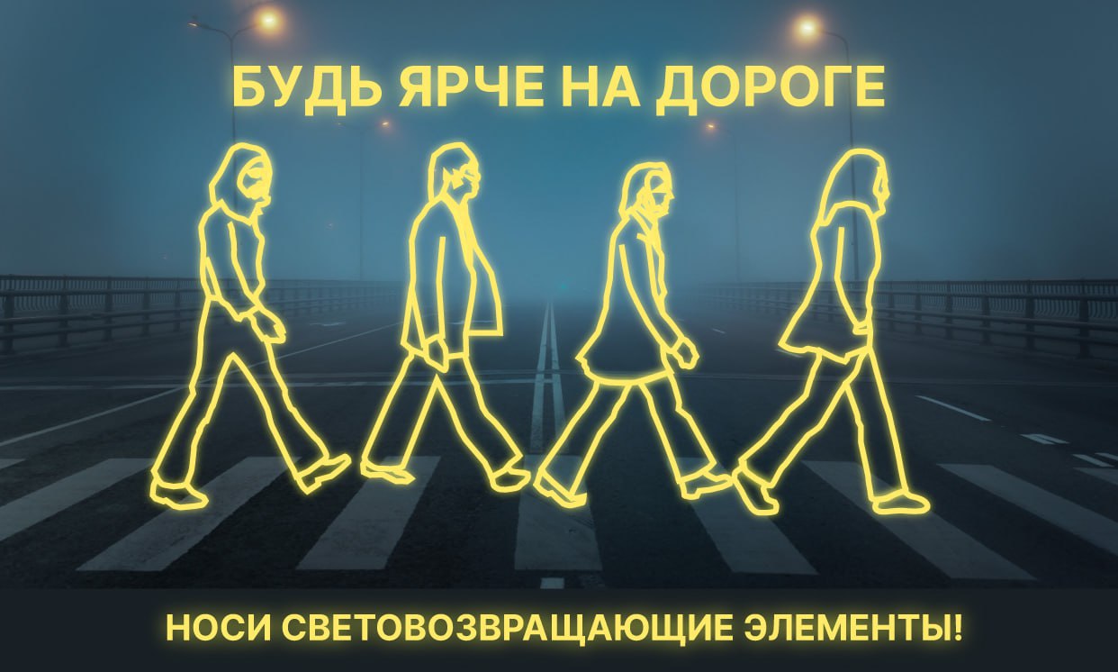 Уважаемые жители, призываем к использованию светоотражающих элементов