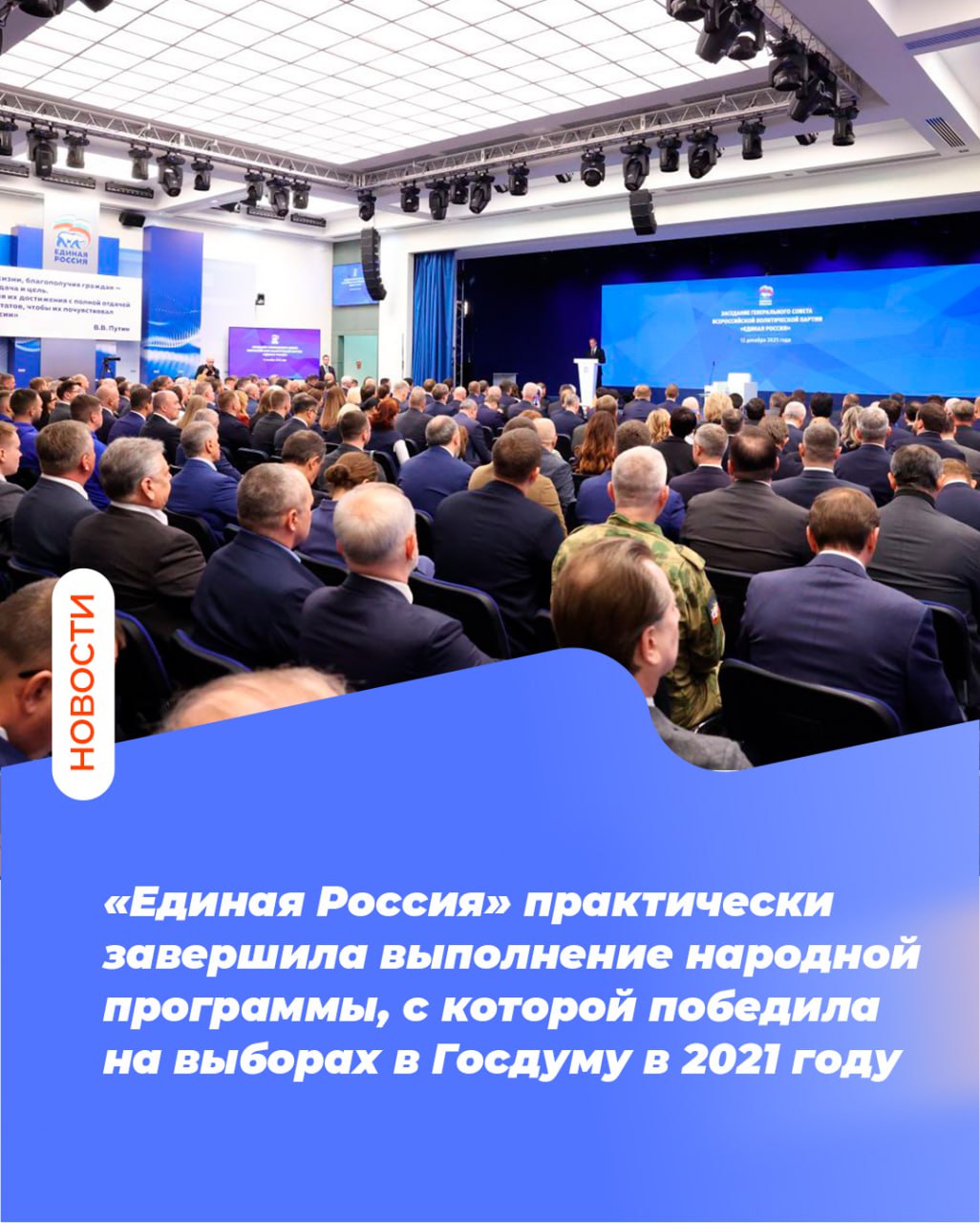 «Единая Россия» практически завершила выполнение народной программы, с которой победила на выборах в Госдуму в 2021 году