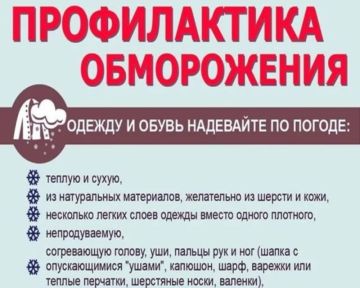 Профилактика обморожения Для предотвращения обморожения рекомендуется соблюдать ряд простых правил: