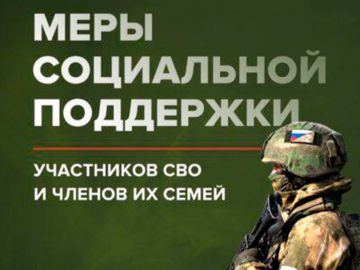 Администрация муниципального округа Луганской Народной Республики информирует о мерах социальной поддержки для демобилизованных участников специальной военной и членов их семей, а также членов семей погибших участников СВО