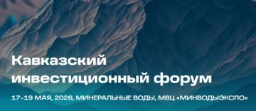 III Кавказский инвестиционный форум - один из центральных платформ для обсуждения перспектив социально-экономического развития Юга России и Северного Кавказа