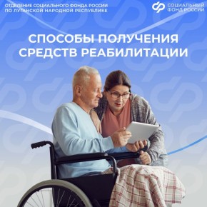 Как жителям ЛНР получить средства реабилитации?