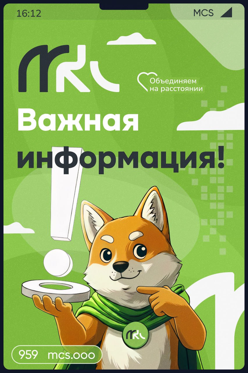 ВНИМАНИЕ. МКС с нового года скорректирует стоимость предоставляемых услуг При этом, в организации отметили, что корректировка будет произведена в минимально необходимом объеме