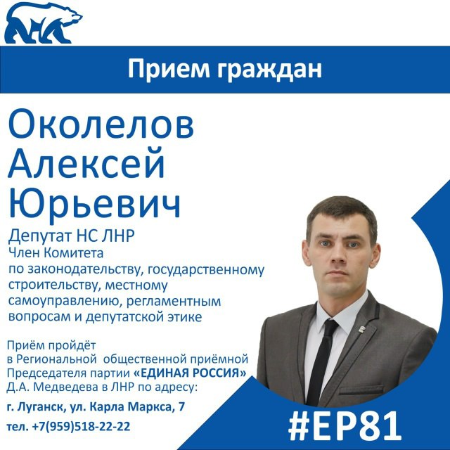 17 декабря депутат Народного Совета ЛНР Алексей Околелов проведет прием граждан в Луганске