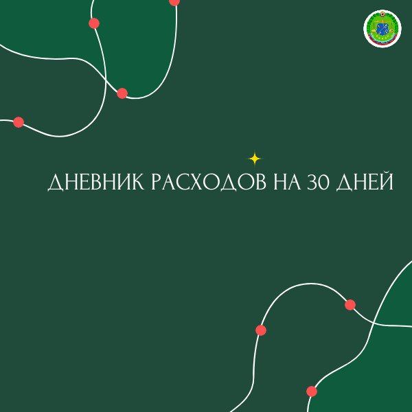 Практическое руководство: дневник расходов на 30 дней