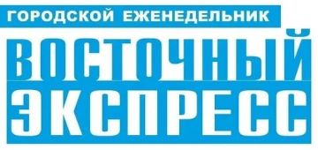 ОБЗОР ПРЕССЫ «ВОСТОЧНЫЙ ЭКСПРЕСС»: Горячая линия газеты
