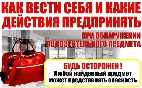 Памятка населению при обнаружении подозрительного предмета, который может оказаться взрывным устройством