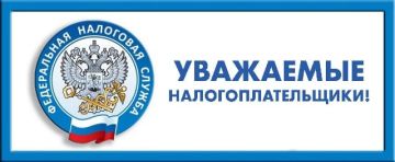 Уважаемые налогоплательщики!