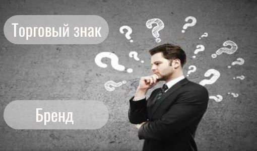 В чем отличия товарного знака и бренда?