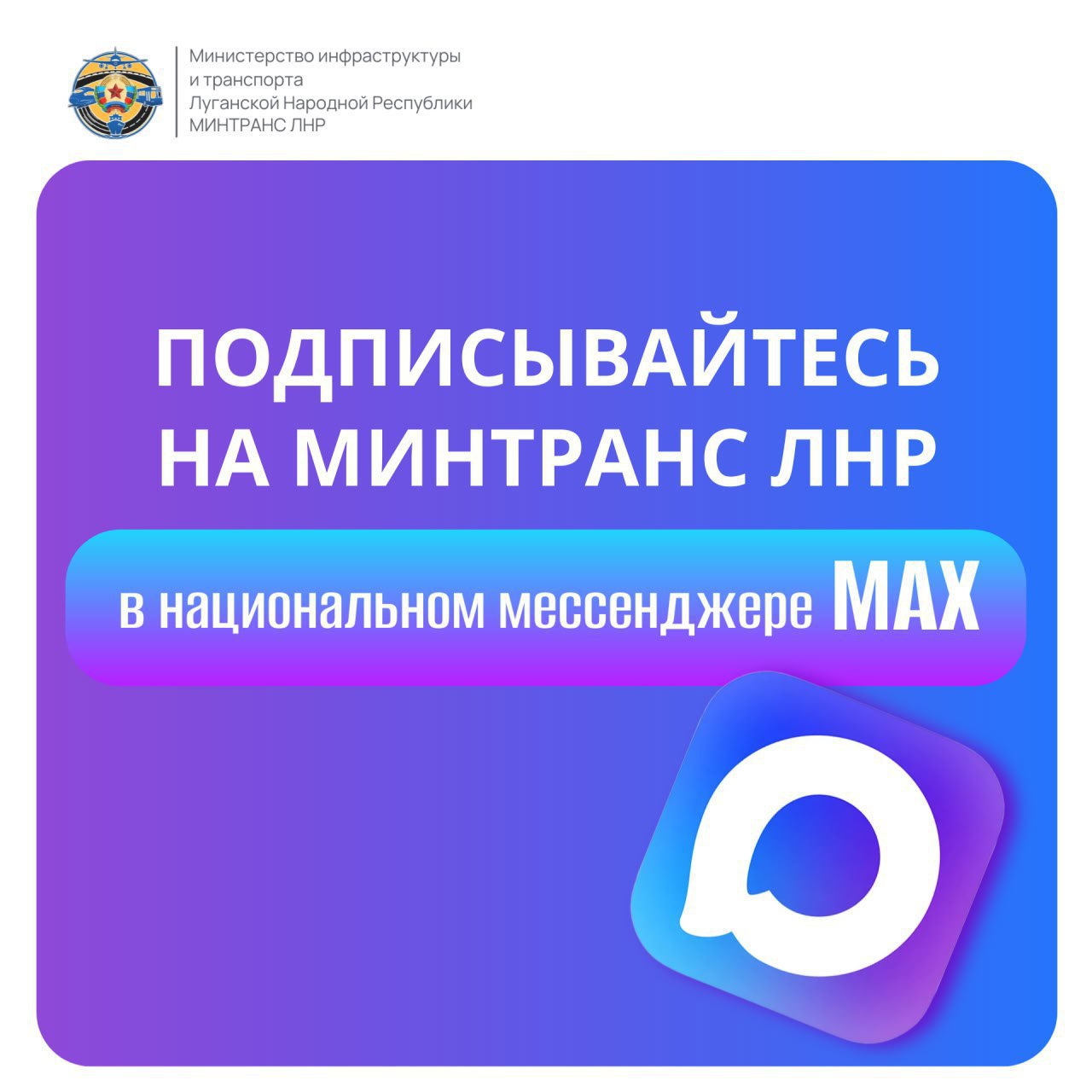 Напоминаем! Минтранс ЛНР теперь есть в мессенджере MAX!