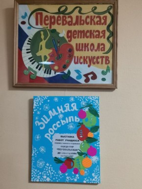 В Администрации Перевальского округа открылась выставка рисунков "Зимняя россыпь"