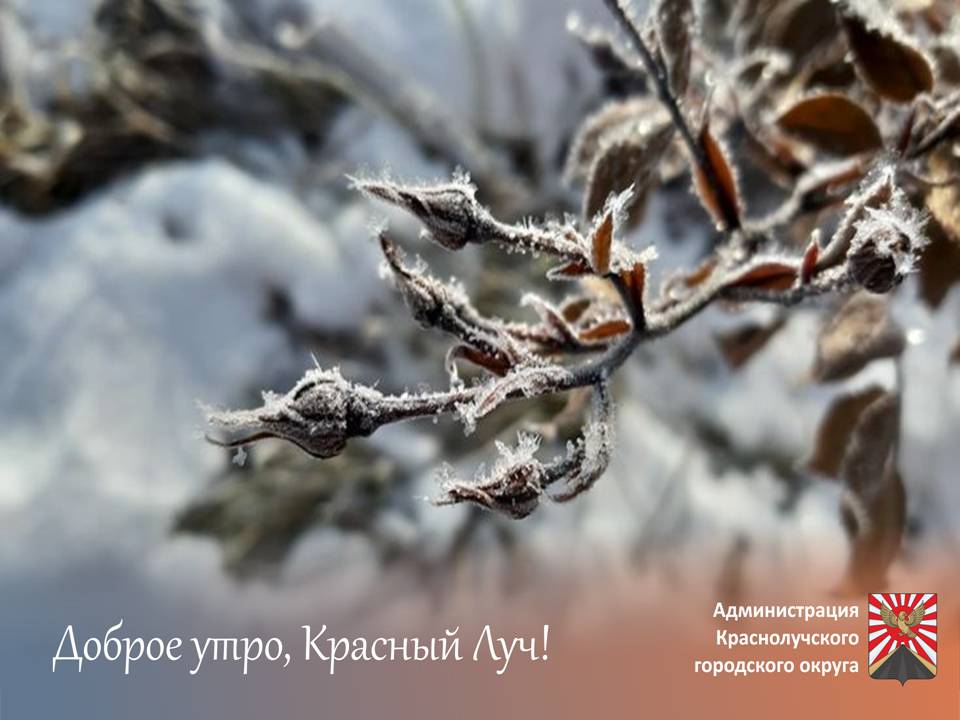 Доброе утро, краснолучане и гости города!