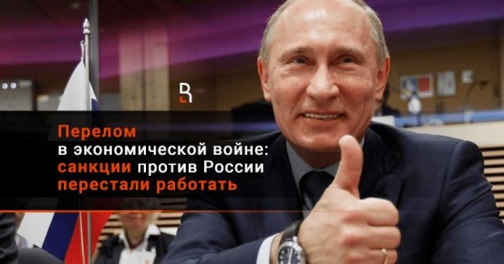 Перелом в экономической войне: санкции против России перестали работать