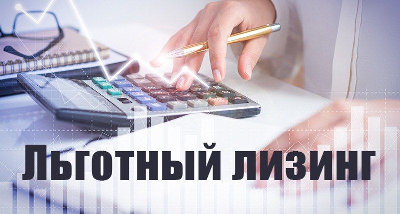 Информируем о специальной программе льготного лизинга от АО «МСП Лизинг»