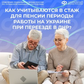 Как учитывается стаж работы в другой стране при назначении пенсии в ЛНР?