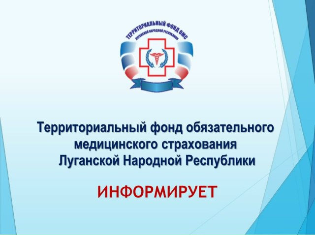 Территориальный фонд обязательного медицинского страхования ЛНР информирует