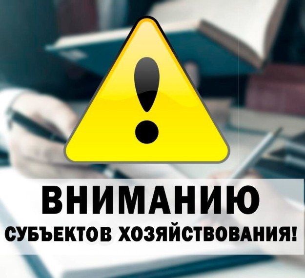 К сведению субъектов хозяйствования