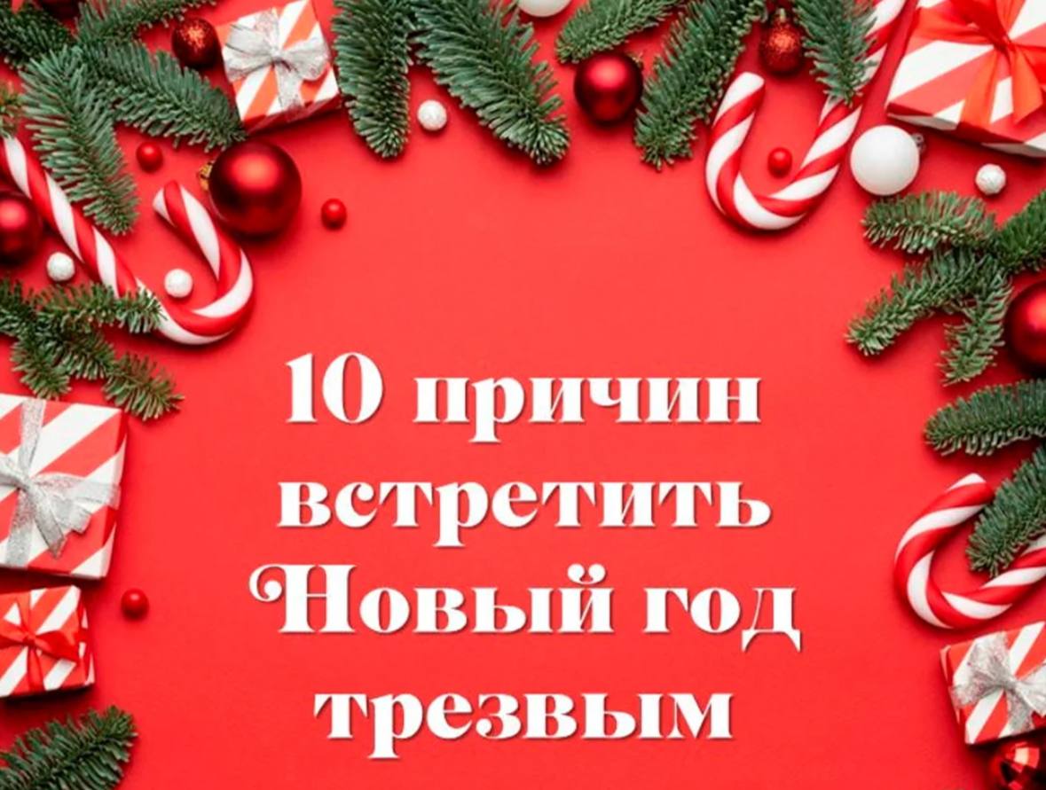 Главный нарколог ЛНР Сергей Комаров: 10 причин встретить Новый год трезво для настоящего праздника